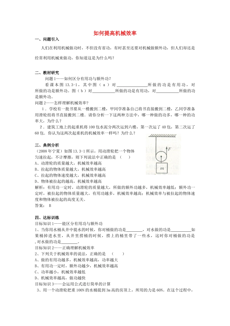 秋九年级物理上册 11.3《如何提高机械效率》学案 粤教沪版-粤教沪版初中九年级上册物理学案_第1页