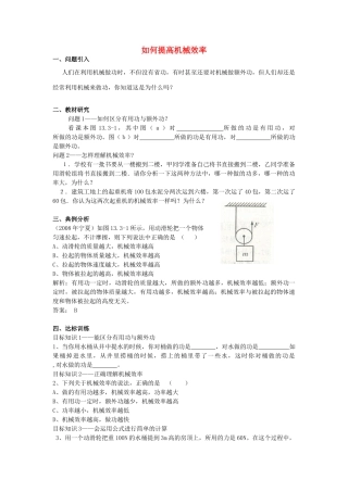 秋九年级物理上册 11.3《如何提高机械效率》学案 粤教沪版-粤教沪版初中九年级上册物理学案