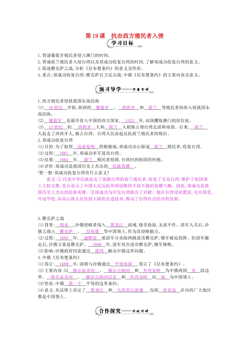 七年级历史下册 第19课《抗击西方殖民者入侵》导学案 岳麓版-岳麓版初中七年级下册历史学案_第1页