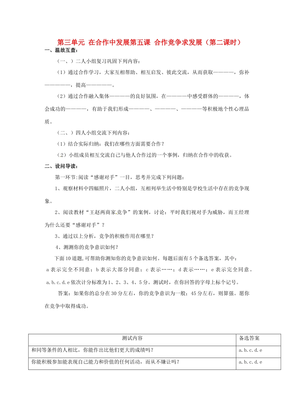 八年级政治下册 第五课合作竞争求发展第二课时学案 鲁教版_第1页