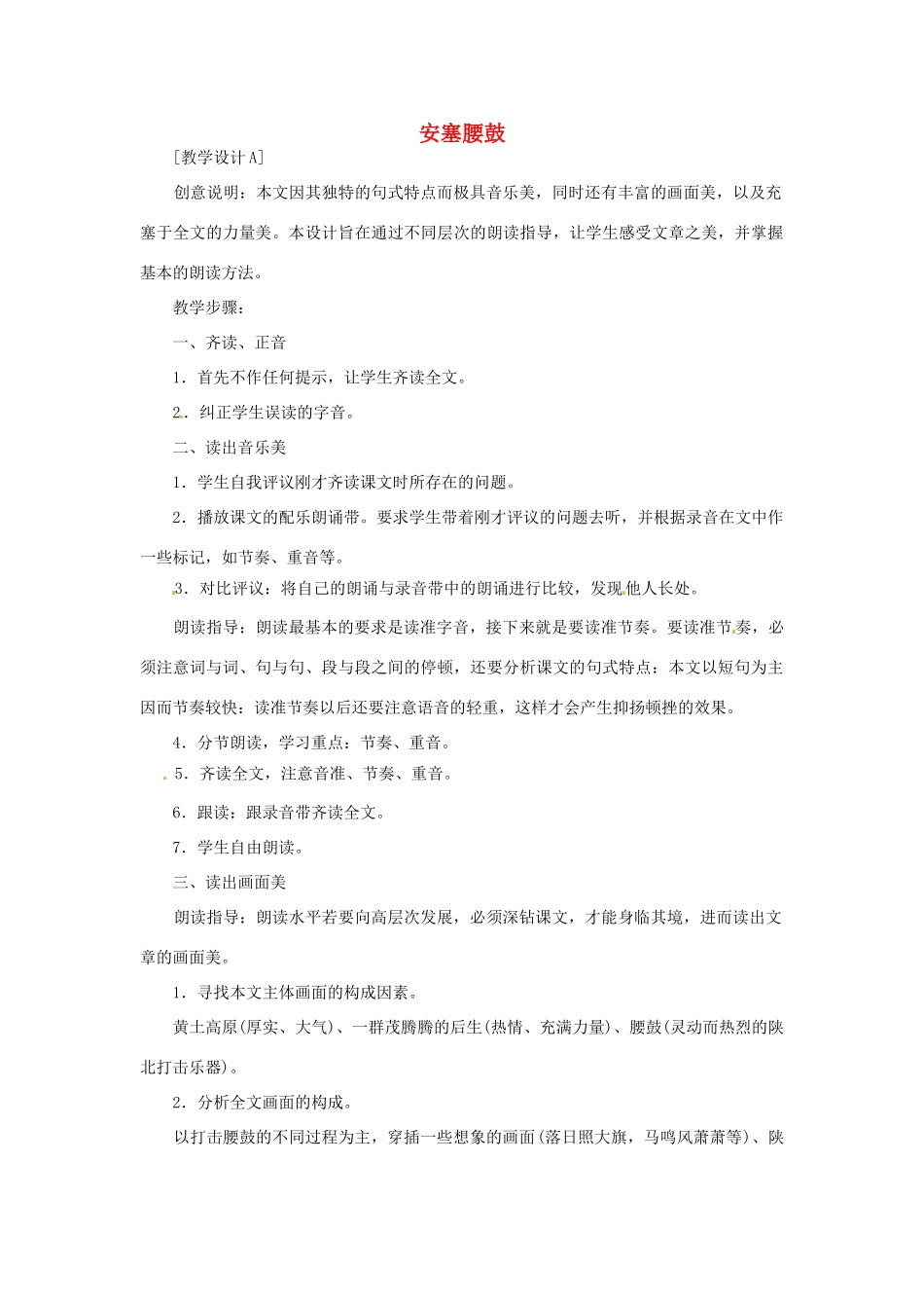 七年级语文上册 《安塞腰鼓》教学设计 鲁教版教材_第1页