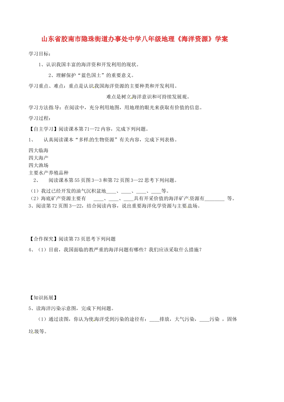 山东省胶南市隐珠街道办事处中学八年级地理《海洋资源》学案_第1页