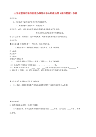 山东省胶南市隐珠街道办事处中学八年级地理《海洋资源》学案