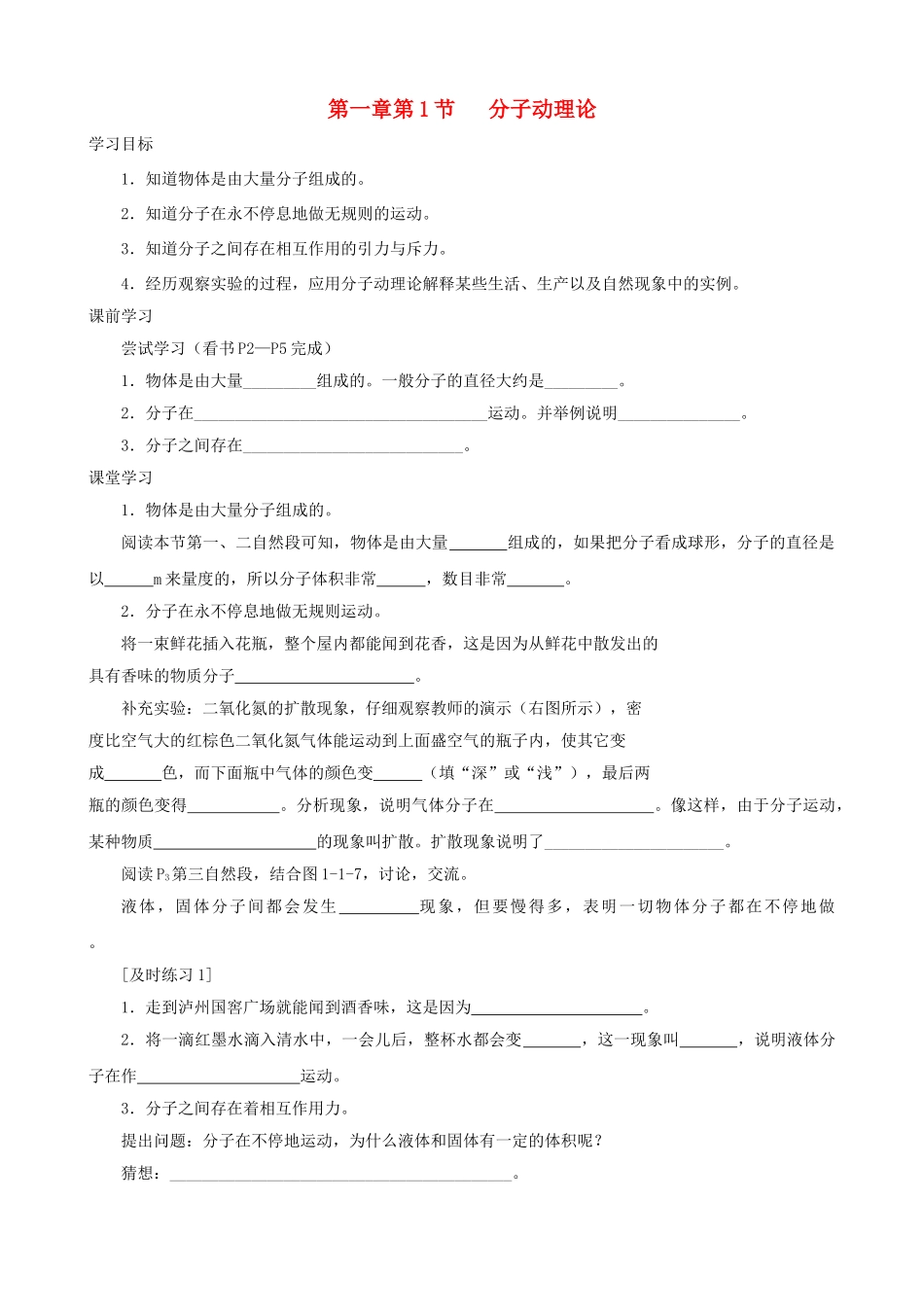 九年级物理上册 第一章 第1节 分子动理论学案 教科版-教科版初中九年级上册物理学案_第1页