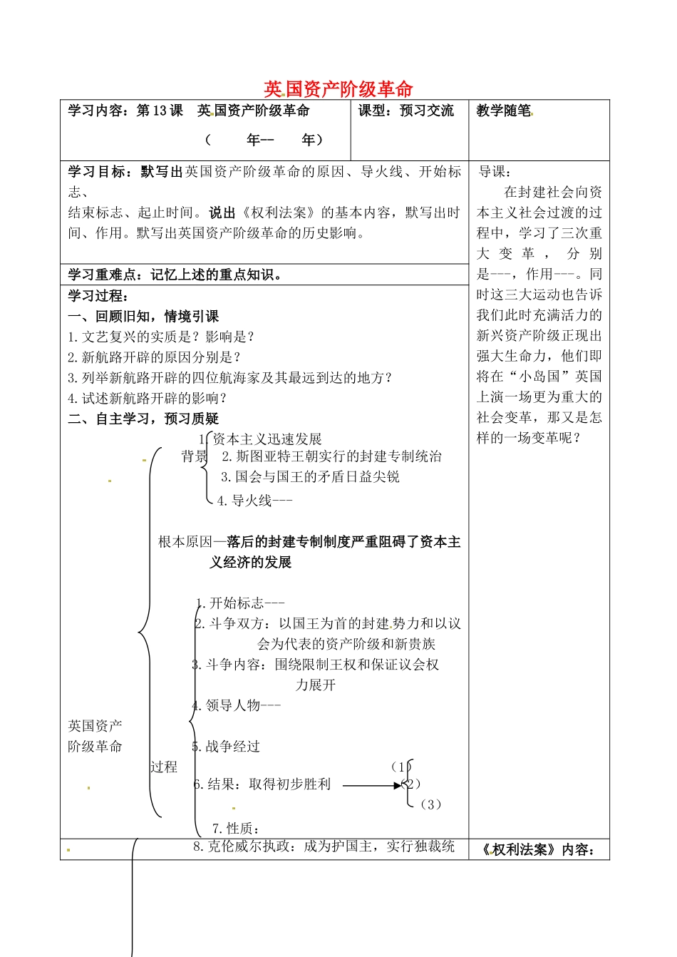 山西省阳泉市九年级历史上册 第13课 英国资产阶级革命导学案1 华东师大版-华东师大版初中九年级上册历史学案_第1页