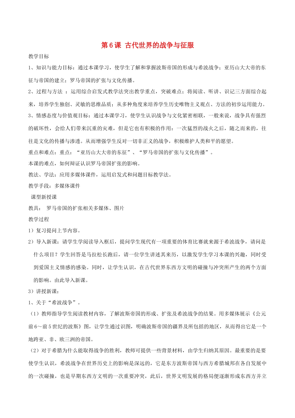2013年九年级历史上册 第6课 古代世界的战争与征服教案 新人教版_第1页