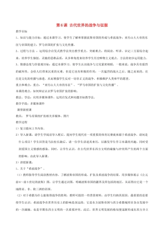 2013年九年级历史上册 第6课 古代世界的战争与征服教案 新人教版
