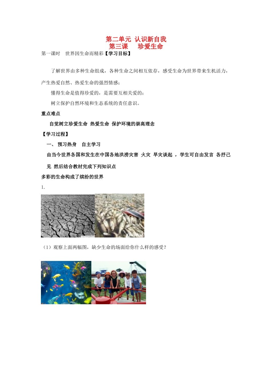 七年级政治上册《第二单元 认识新自我 第三课 珍爱生命（第一课时 世界因生命而精彩）》导学案 新人教版_第1页