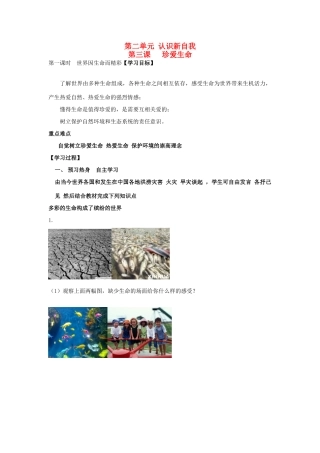 七年级政治上册《第二单元 认识新自我 第三课 珍爱生命（第一课时 世界因生命而精彩）》导学案 新人教版