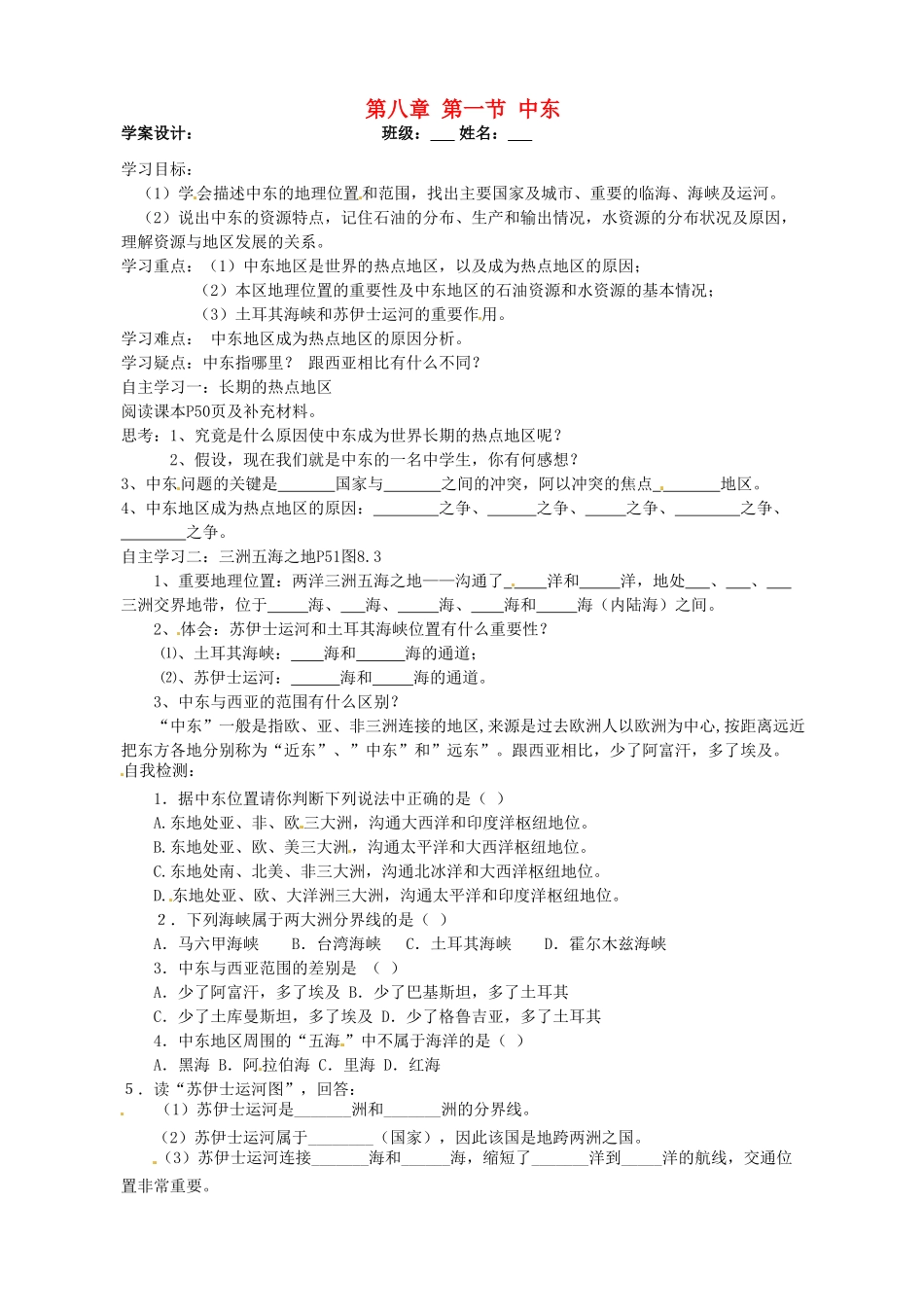 福建省泉州十五中七年级地理下册 第八章 第一节 中东（第一课时）导学案（无答案） （新版）新人教版_第1页