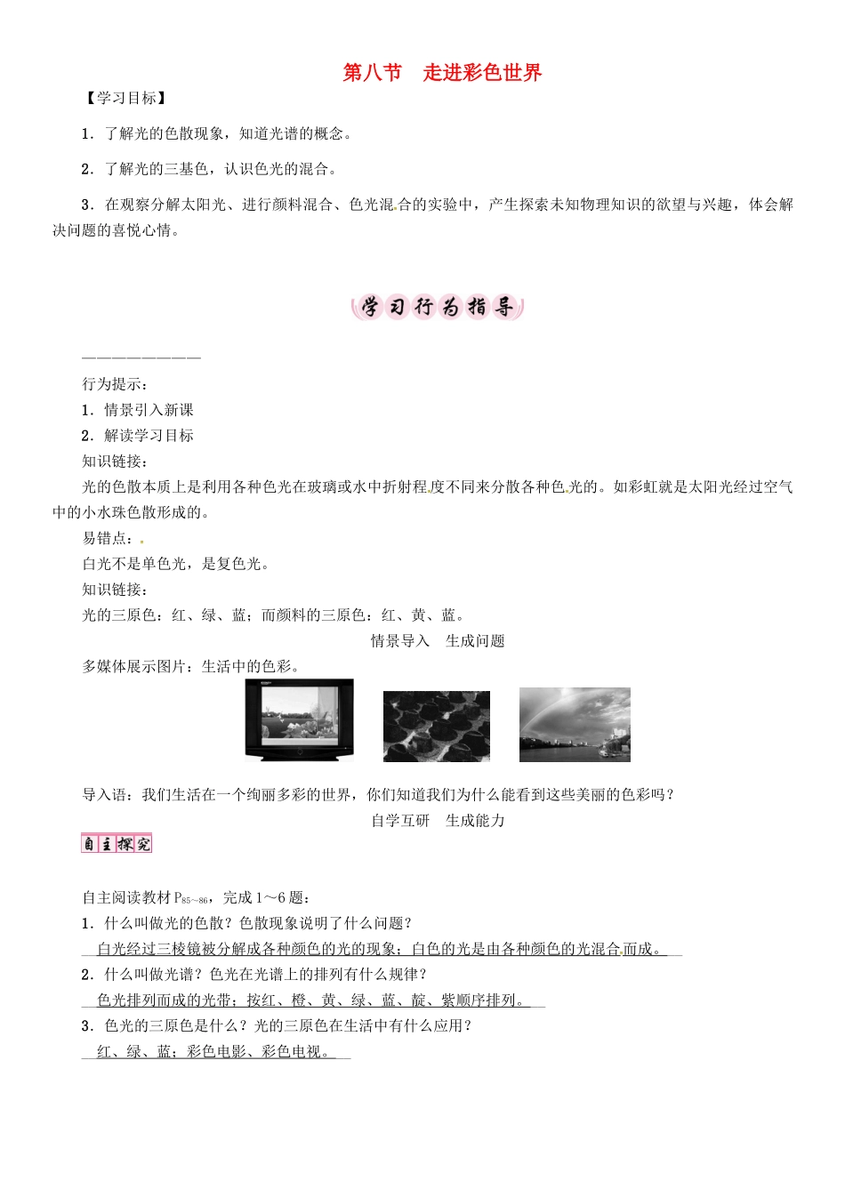 八年级物理上册 第4章 在光的世界里 第8节 走进彩色世界学案 （新版）教科版-（新版）教科版初中八年级上册物理学案_第1页