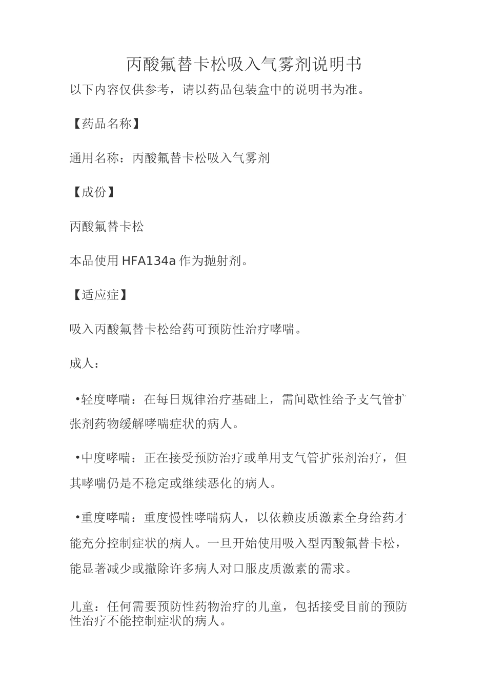 丙酸氟替卡松吸入气雾剂说明书_第1页