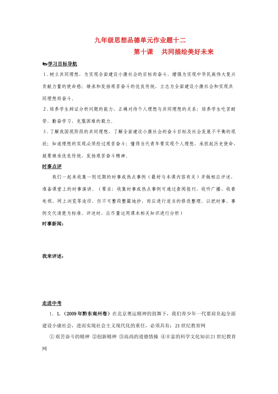 九年级思想品德 第十课共同描绘美好未来学案 鲁教版_第1页