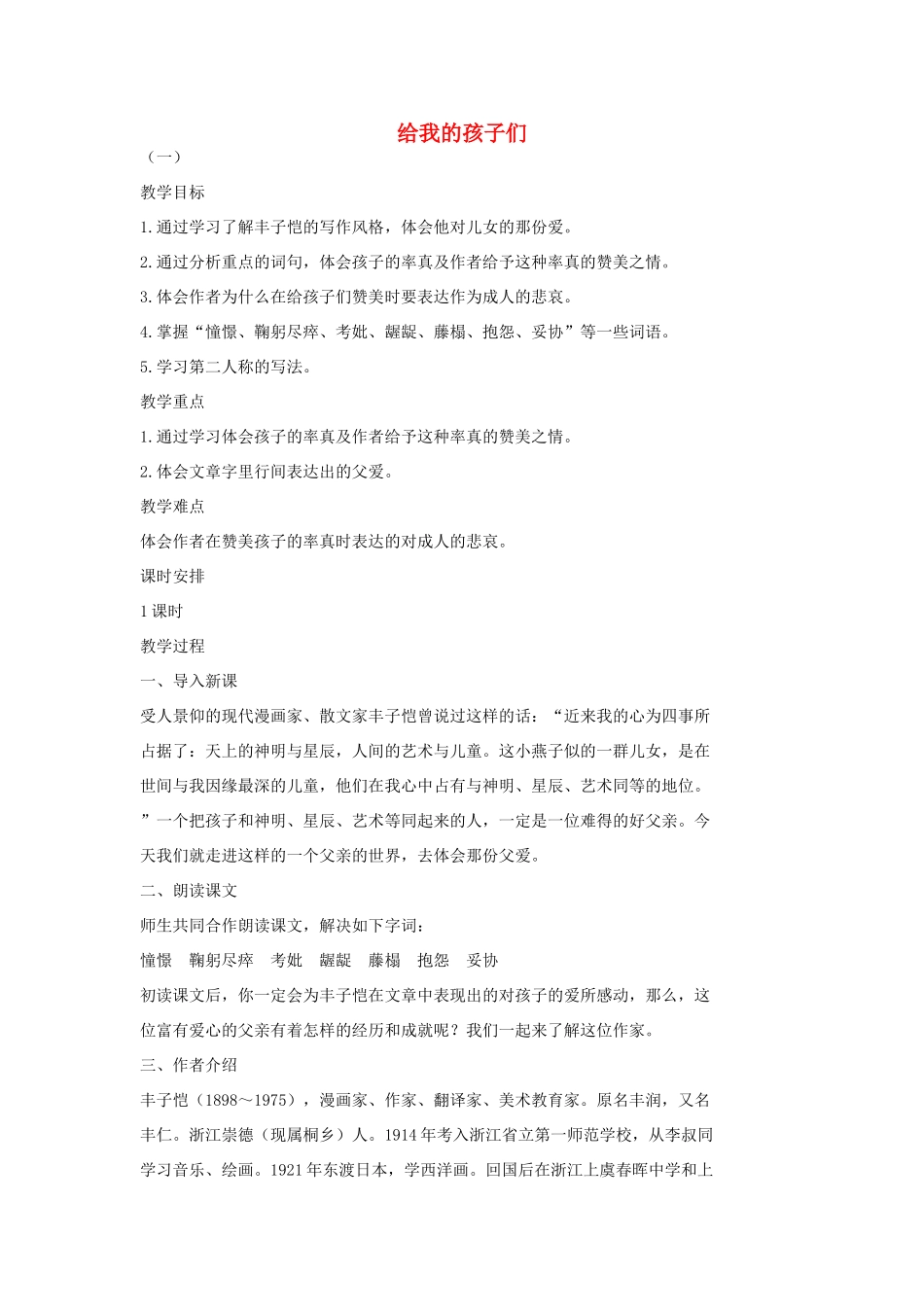 七年级语文上册 4 给我的孩子们教学设计1 长春版教材-长春版教材初中七年级上册语文教学设计_第1页
