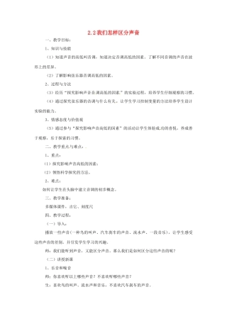 （安徽专版）八年级物理上册 2.2 我们怎样区分声音教案 （新版）粤教沪版-（新版）粤教沪版初中八年级上册物理教案