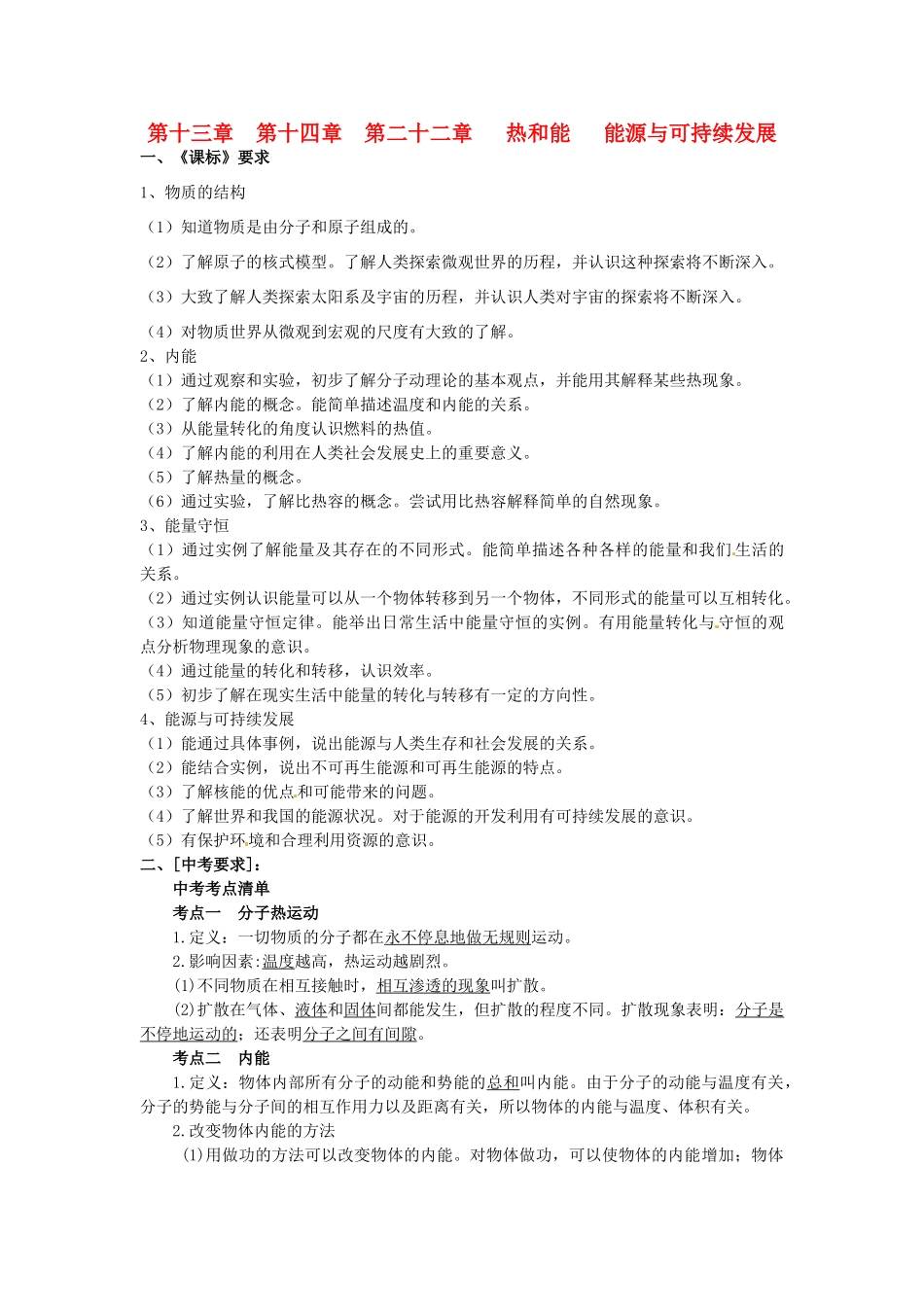 中考物理 第十三章、第十四章、第二十二章复习导学案-人教版初中九年级全册物理学案_第1页
