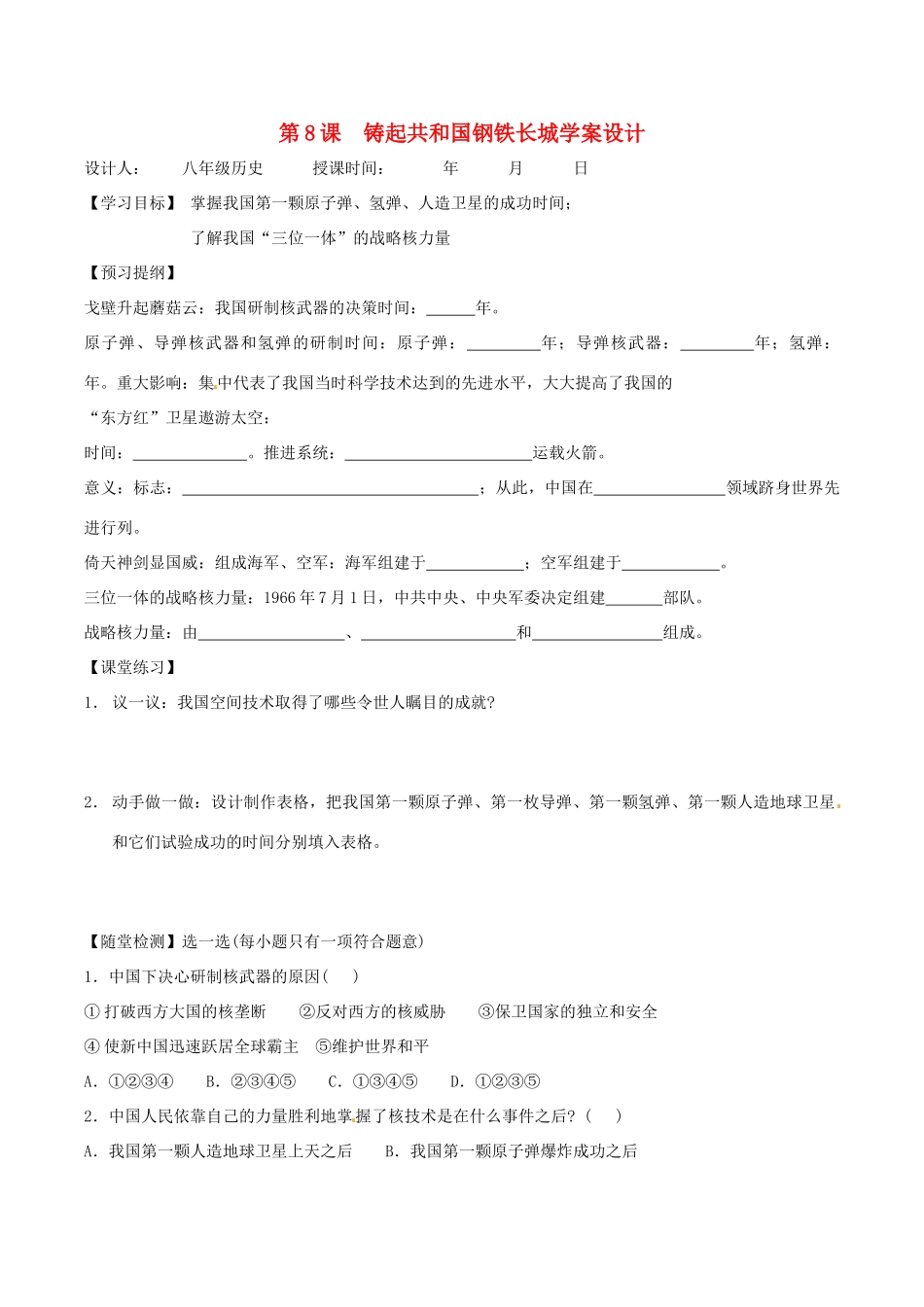 八年级历史下册 28《铸起共和国钢铁长城》学案北师大版_第1页