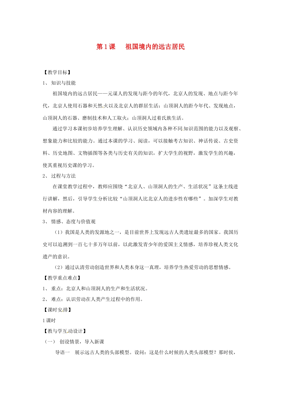 2012-2013学年七年级历史上册 第1课《祖国境内的远古居民》教学设计 岳麓版_第1页