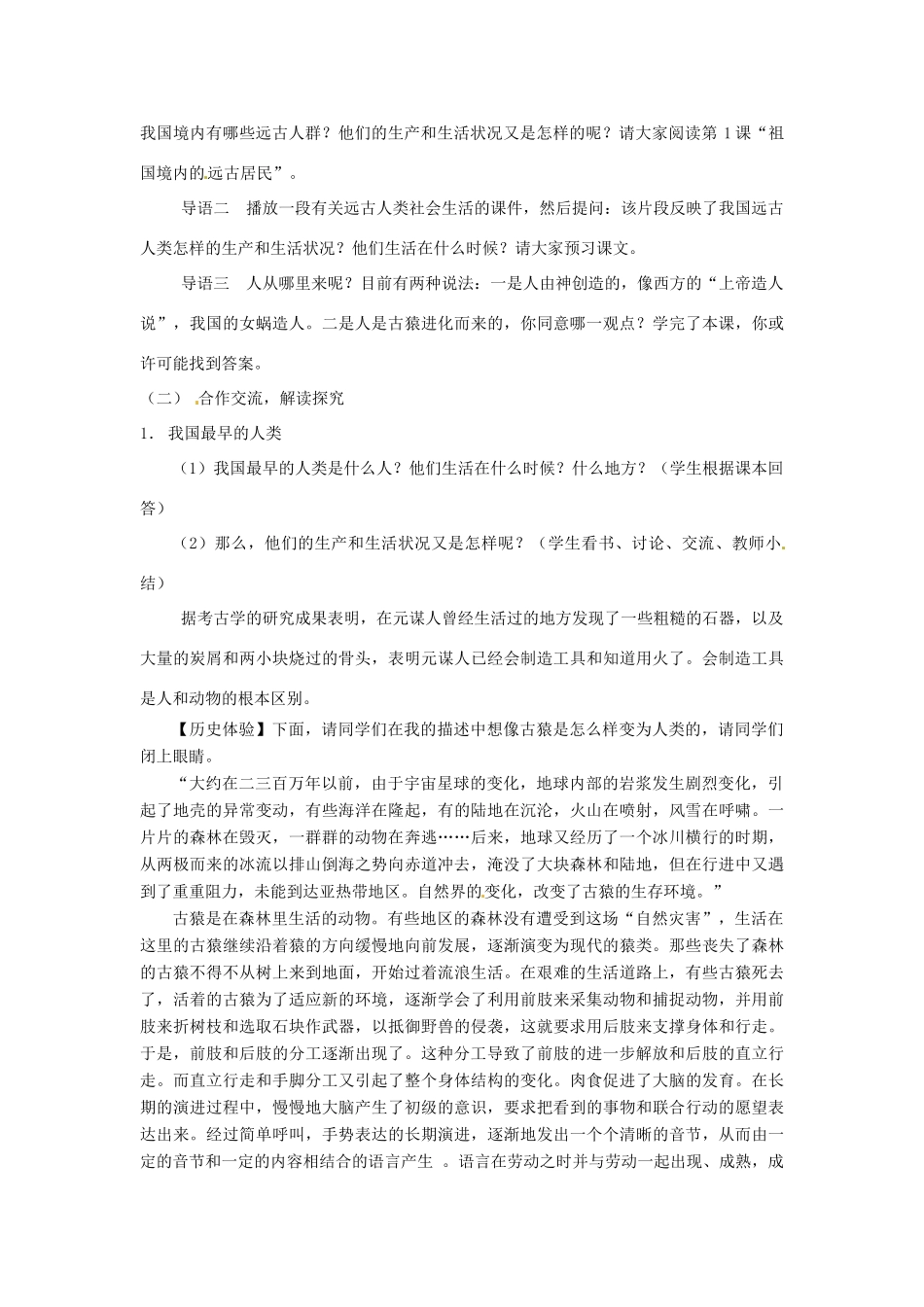 2012-2013学年七年级历史上册 第1课《祖国境内的远古居民》教学设计 岳麓版_第2页