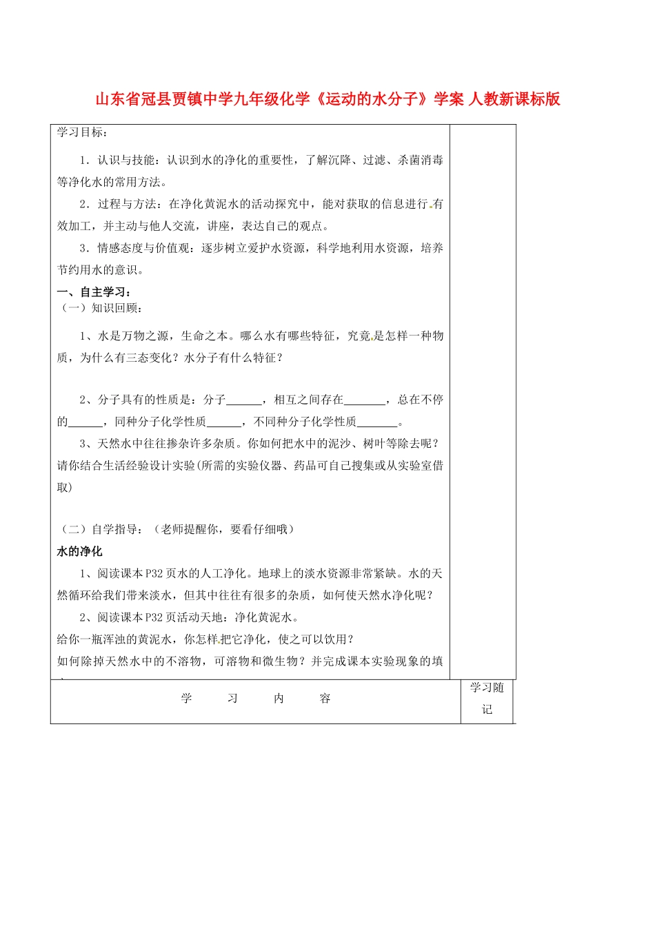 山东省冠县贾镇中学九年级化学《运动的水分子》学案 人教新课标版_第1页