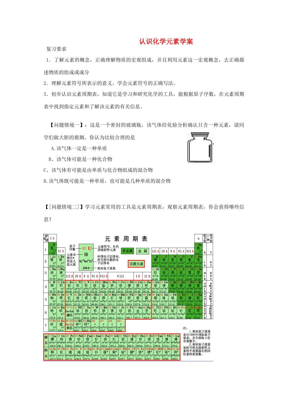 九年级化学 认识化学元素学案鲁教版_第1页