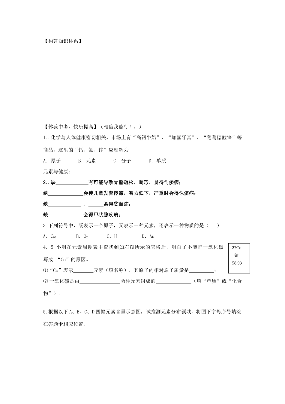 九年级化学 认识化学元素学案鲁教版_第2页
