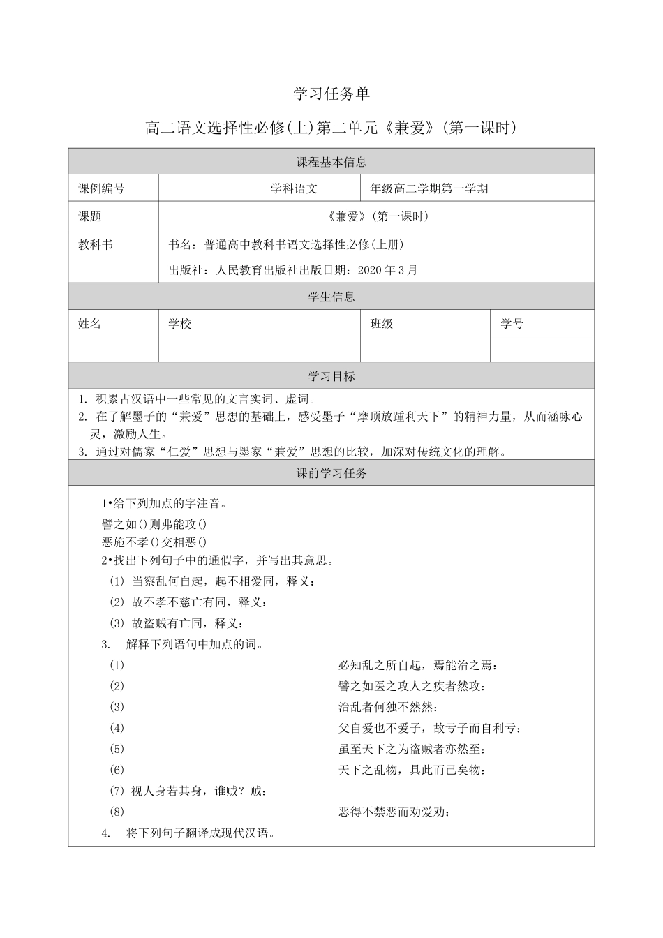 统编版高中语文选择性必修上册《兼爱》任务单_第1页