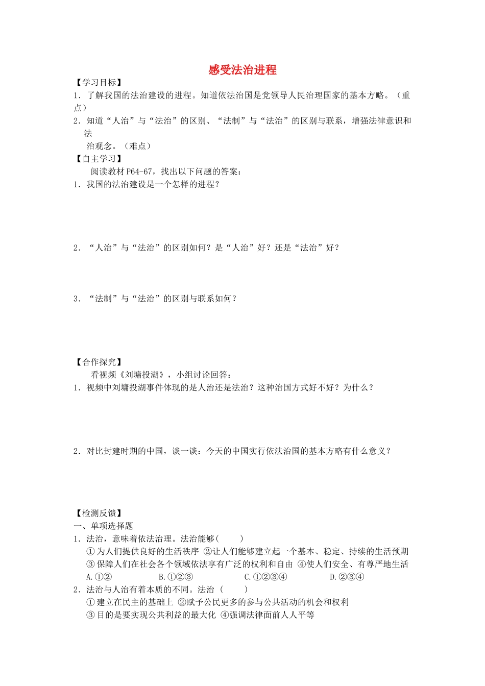 九年级道德与法治上册 第3单元 推进政治文明 第6课 建设法治中国 第1框 感受法治进程学案 北师大版-北师大版初中九年级上册政治学案_第1页