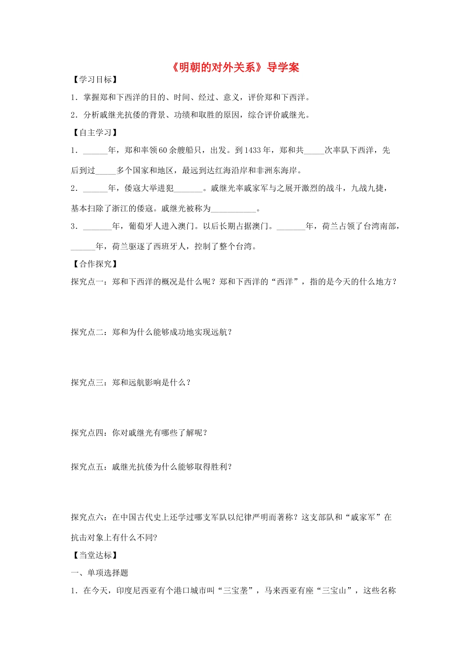 （秋季版）七年级历史下册 第七单元 第14课 明朝的对外关系导学案 川教版-川教版初中七年级下册历史学案_第1页