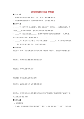 （秋季版）七年级历史下册 第七单元 第14课 明朝的对外关系导学案 川教版-川教版初中七年级下册历史学案