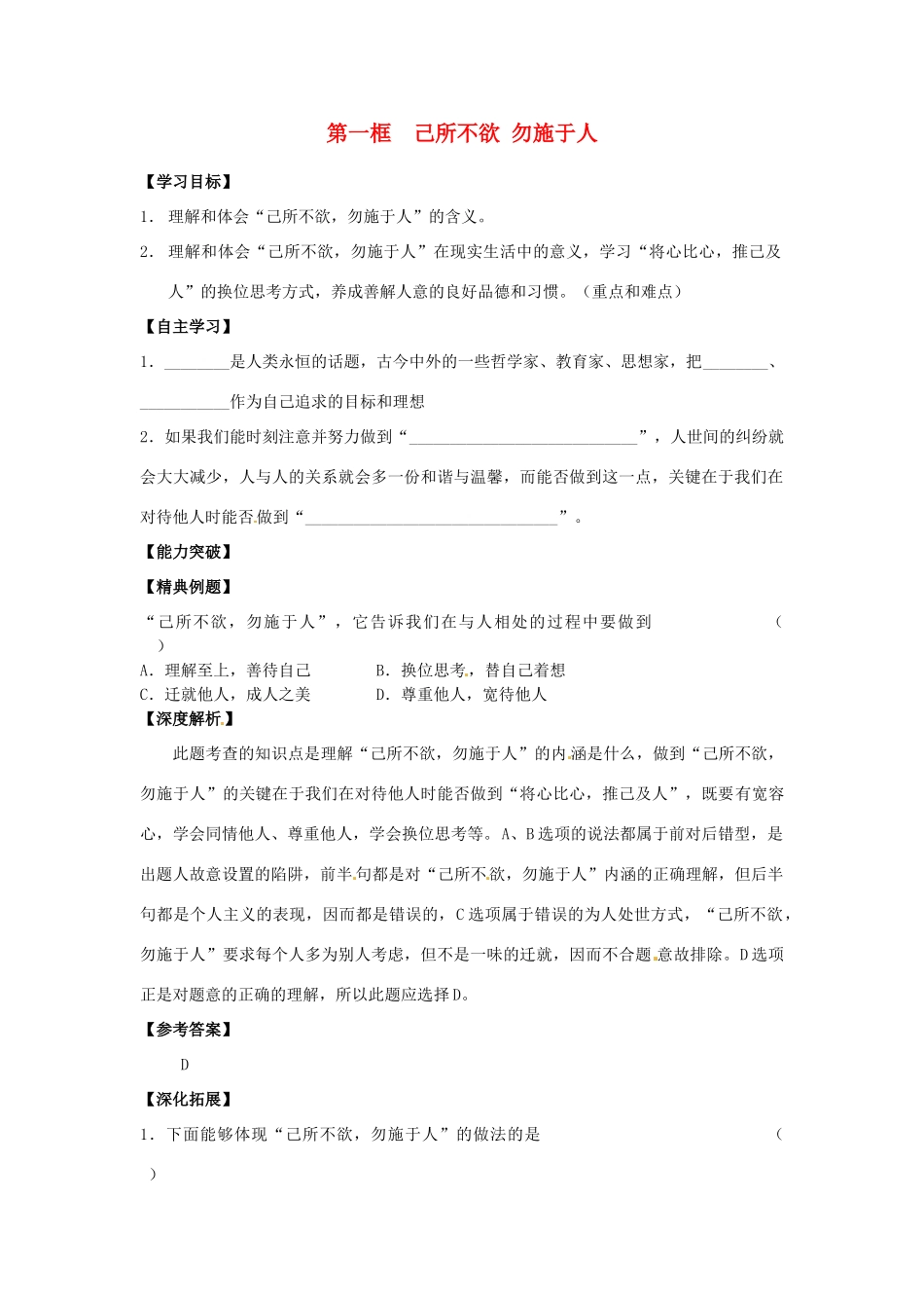 江苏省宿迁市泗洪县育才实验学校七年级政治上册 第一框 己所不欲 勿施于人学案 苏教版_第1页