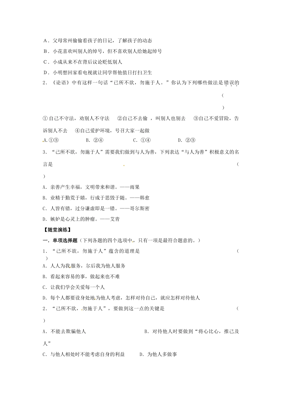 江苏省宿迁市泗洪县育才实验学校七年级政治上册 第一框 己所不欲 勿施于人学案 苏教版_第2页