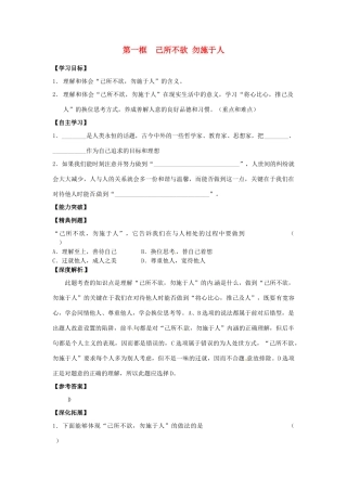 江苏省宿迁市泗洪县育才实验学校七年级政治上册 第一框 己所不欲 勿施于人学案 苏教版