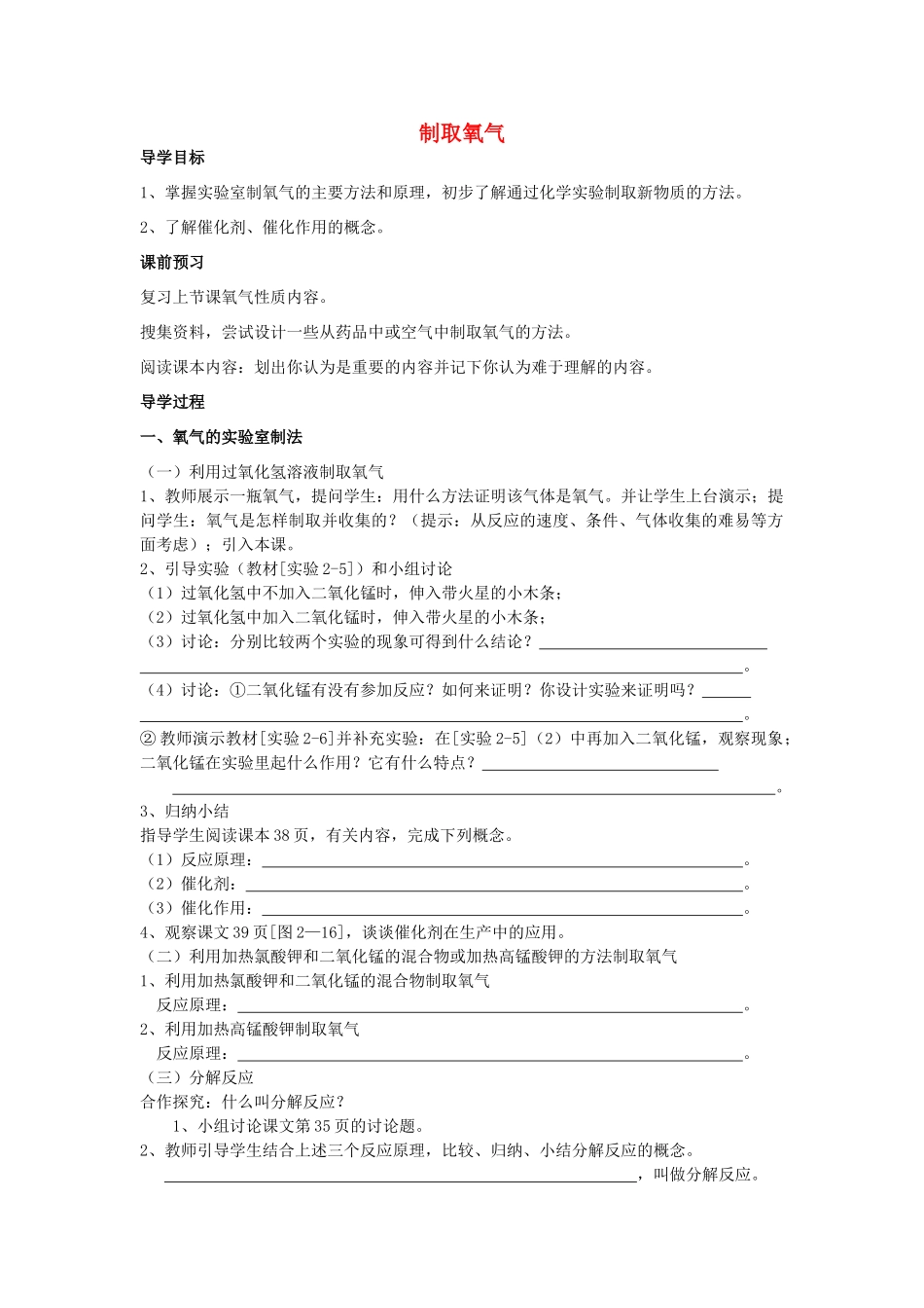 九年级化学上册 2.3 制取氧气学案 新人教版-新人教版初中九年级上册化学学案_第1页
