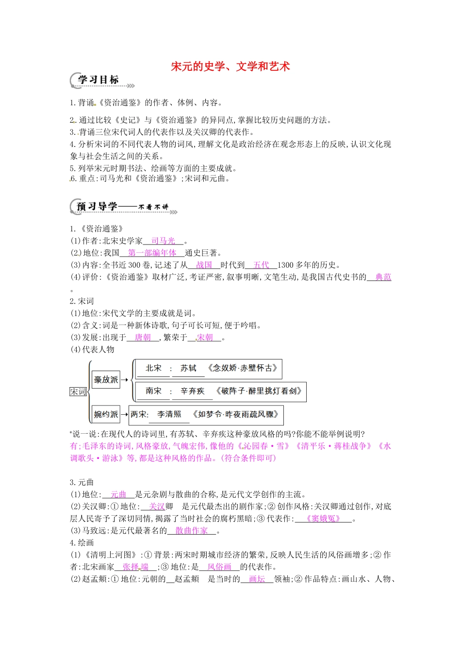 七年级历史下册 第六单元 第14课 宋元的史学、文学和艺术学案1 岳麓版-岳麓版初中七年级下册历史学案_第1页