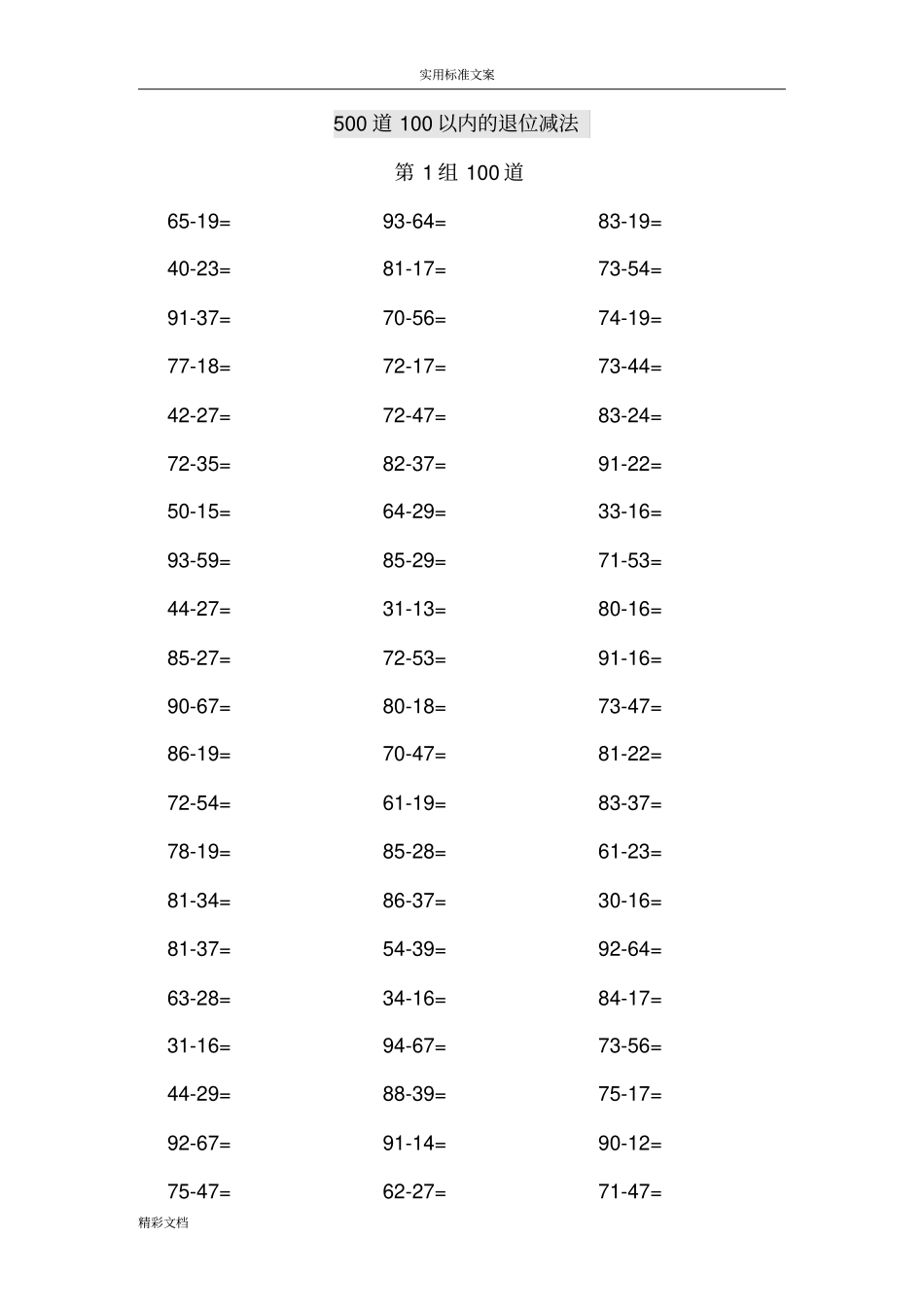 一百以内退位减法_第1页