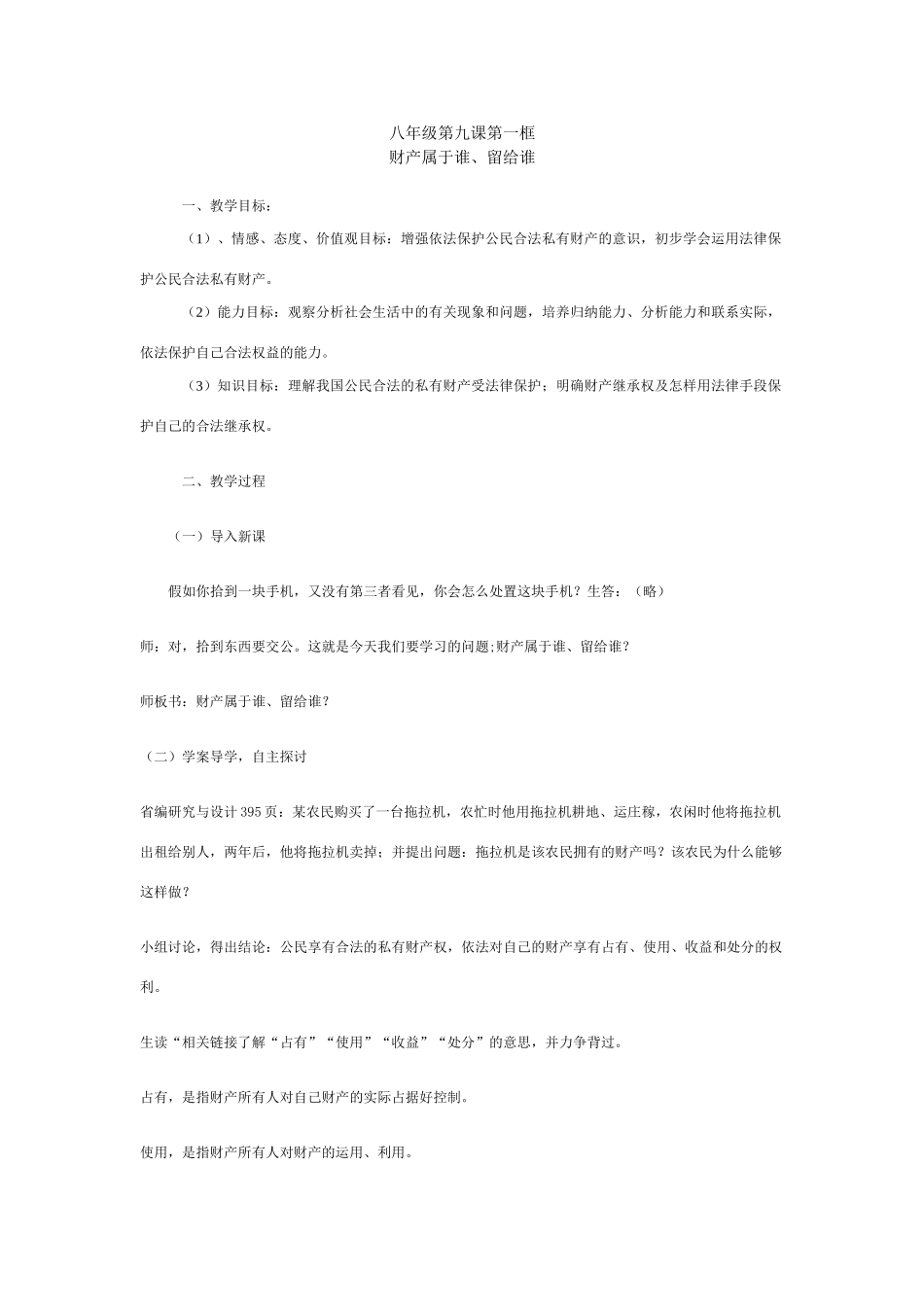 第9课第一框财产属于谁、留给谁_第1页