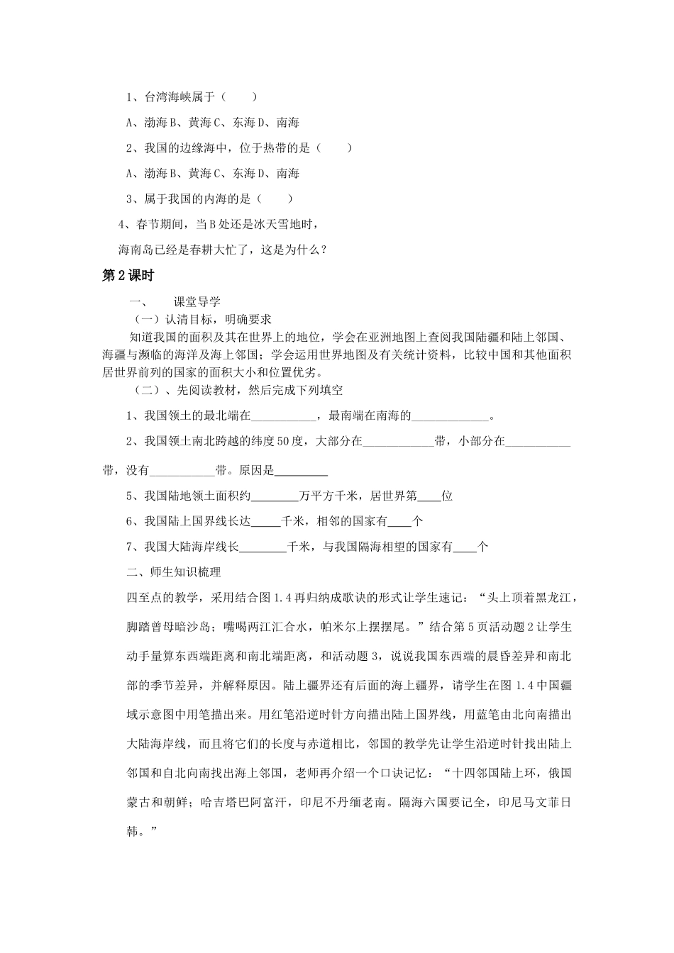 八年级地理上册 第一章第一节辽阔的疆域学案 新课标人教版_第2页