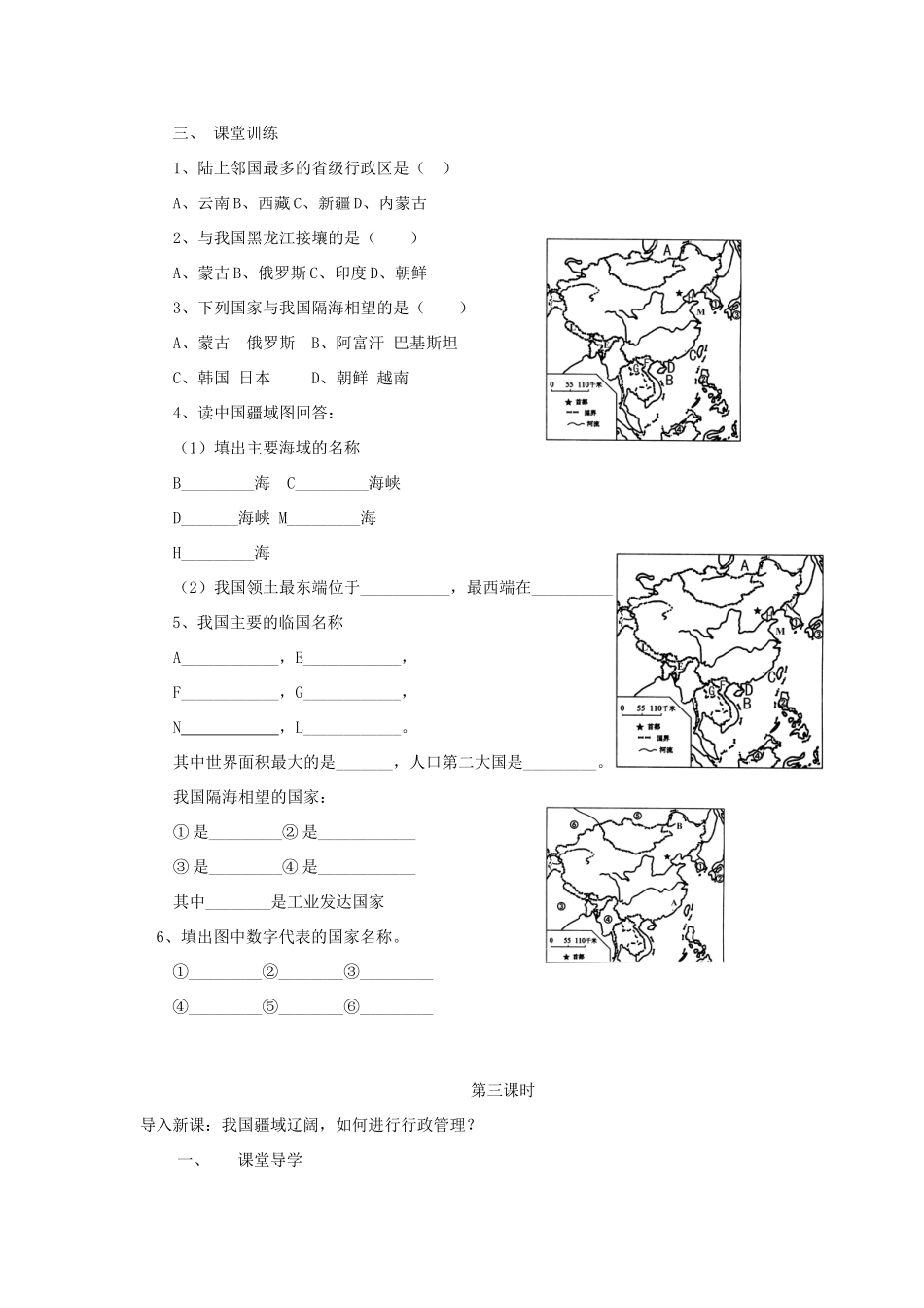 八年级地理上册 第一章第一节辽阔的疆域学案 新课标人教版_第3页
