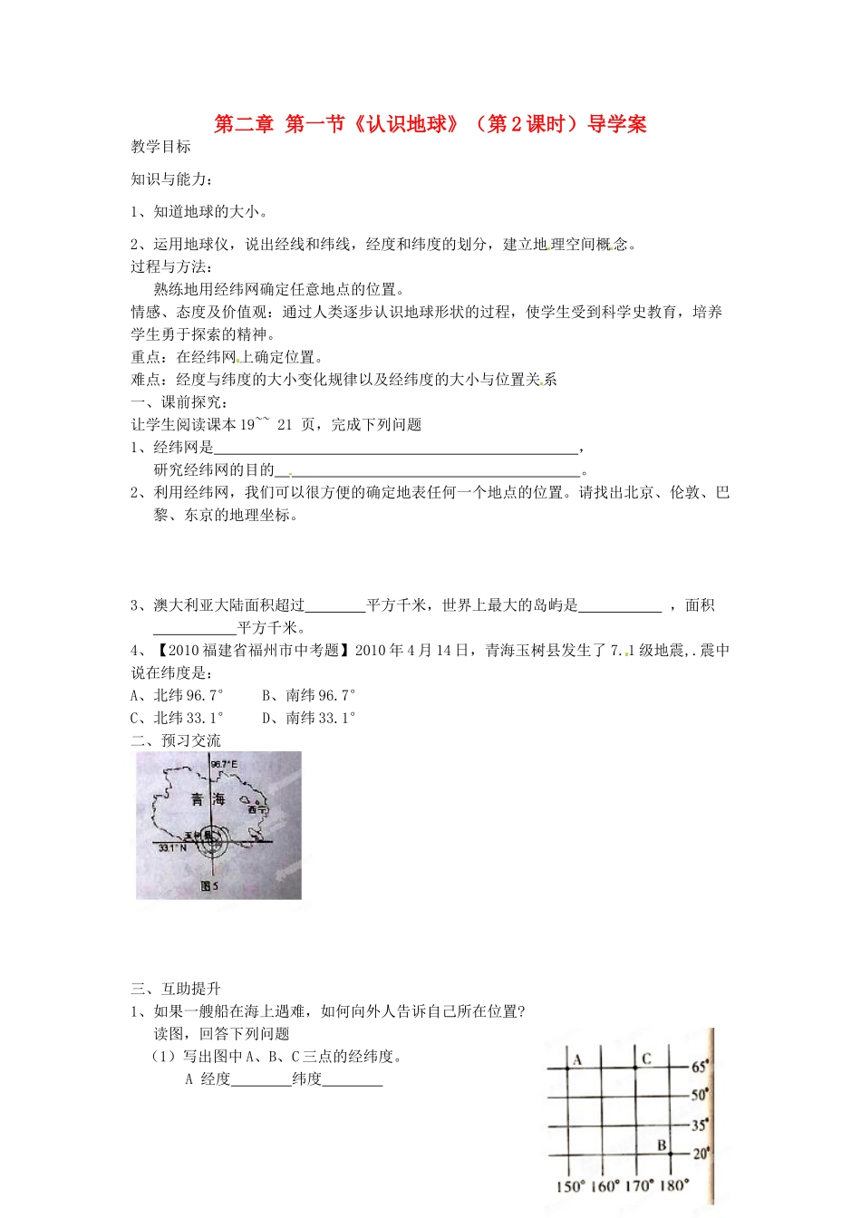 重庆市第三十九中学七年级地理上册 第二章 第一节《认识地球》（第2课时）导学案 （新版）湘教版_第1页