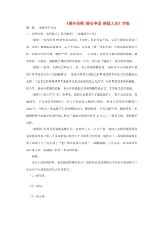 中考政治专题复习 感怀英模 感动中国 感悟人生学案