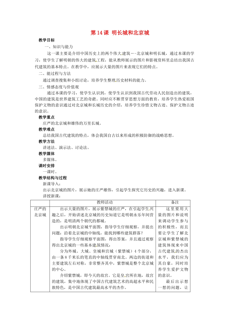 （2016年秋季版）七年级历史下册 第14课 明长城和北京城教案 北京课改版_第1页