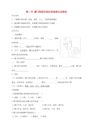 八年级地理下册 第七章 第二节澳门特别行政区的旅游文化特色学案 （新版）湘教版-（新版）湘教版初中八年级下册地理学案