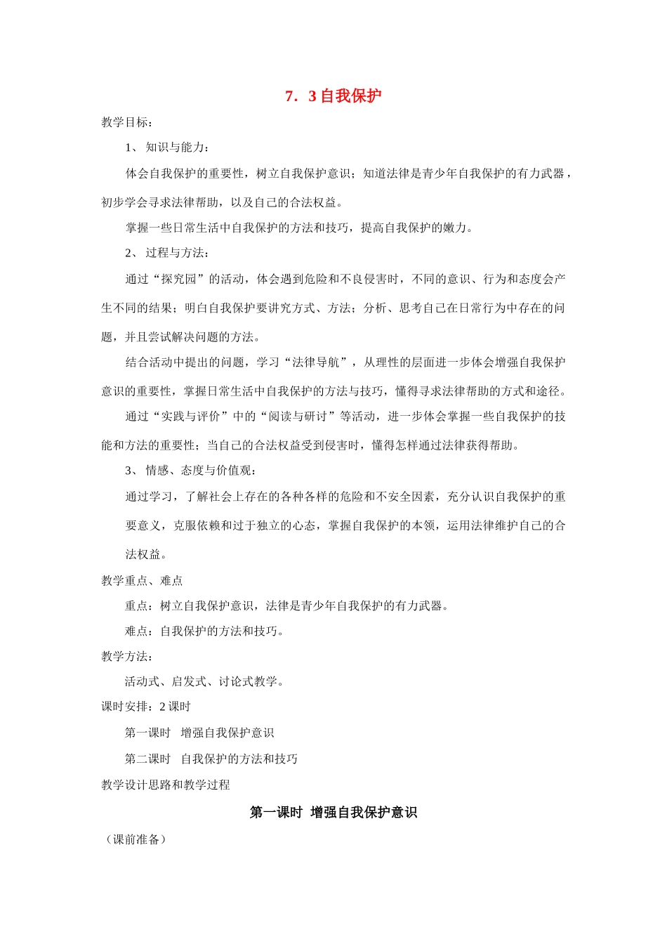 七年级政治下册 7．3自我保护 授课教学设计（粤教版教材）_第1页