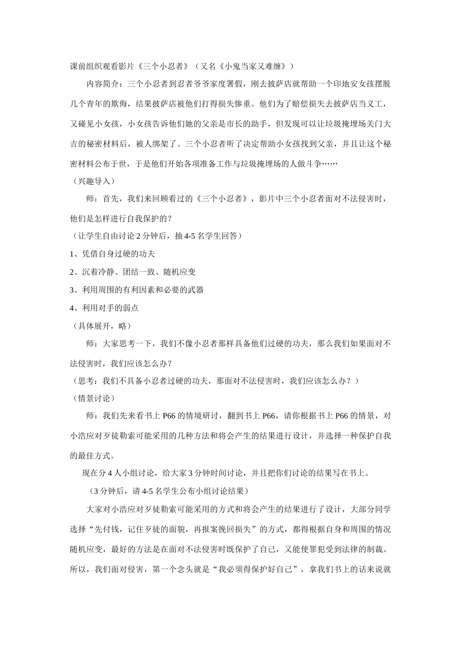 七年级政治下册 7．3自我保护 授课教学设计（粤教版教材）_第2页