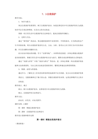 七年级政治下册 7．3自我保护 授课教学设计（粤教版教材）