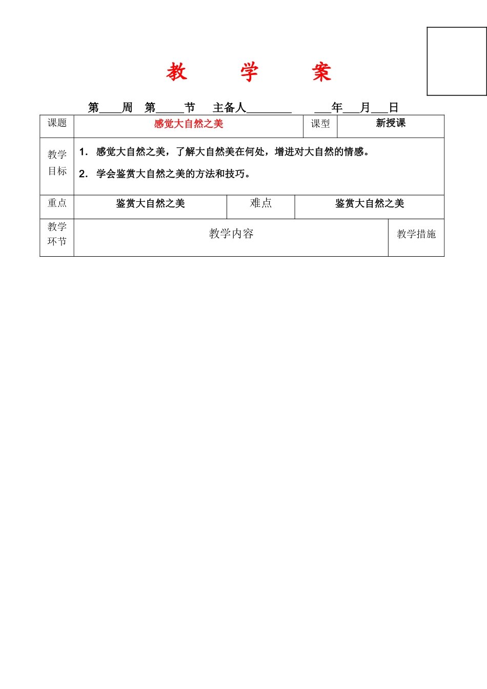 八年级政治《感受大自然之美》教学案鲁教版_第1页