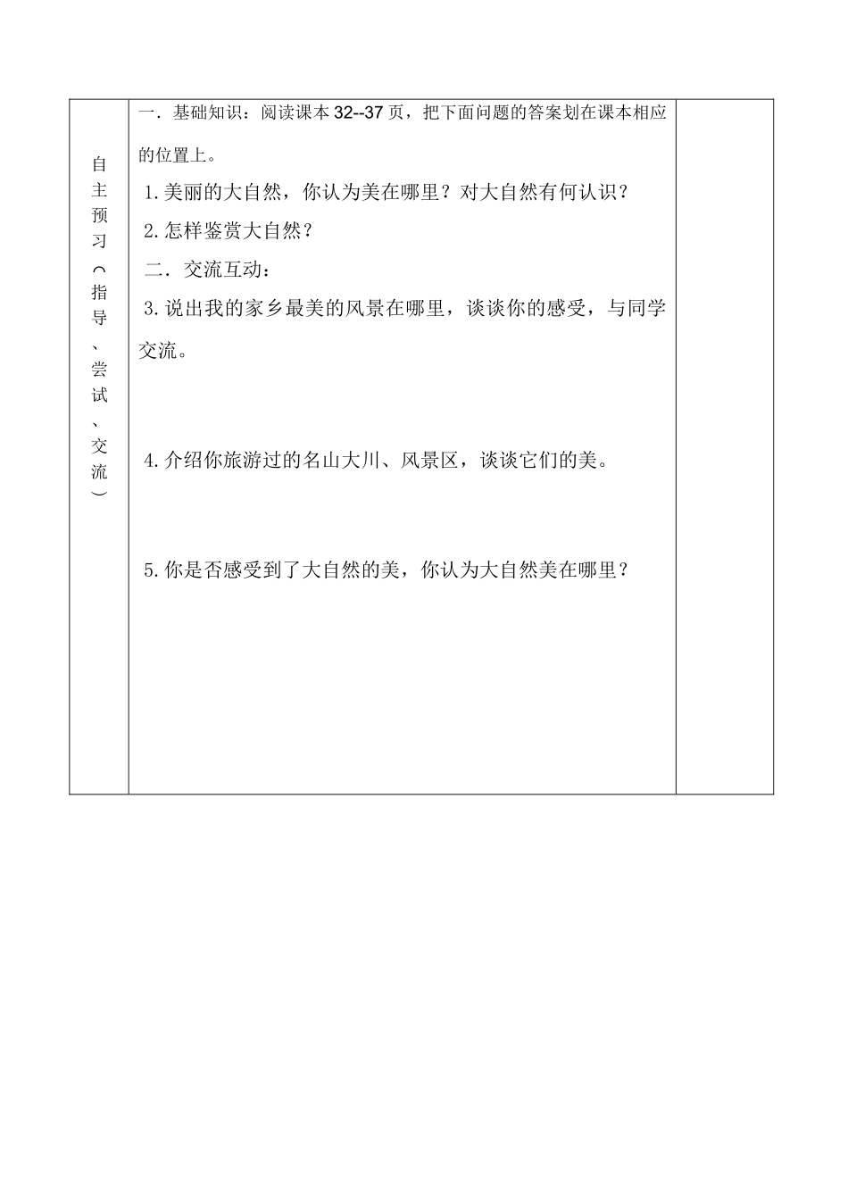 八年级政治《感受大自然之美》教学案鲁教版_第2页