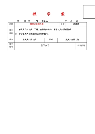 八年级政治《感受大自然之美》教学案鲁教版