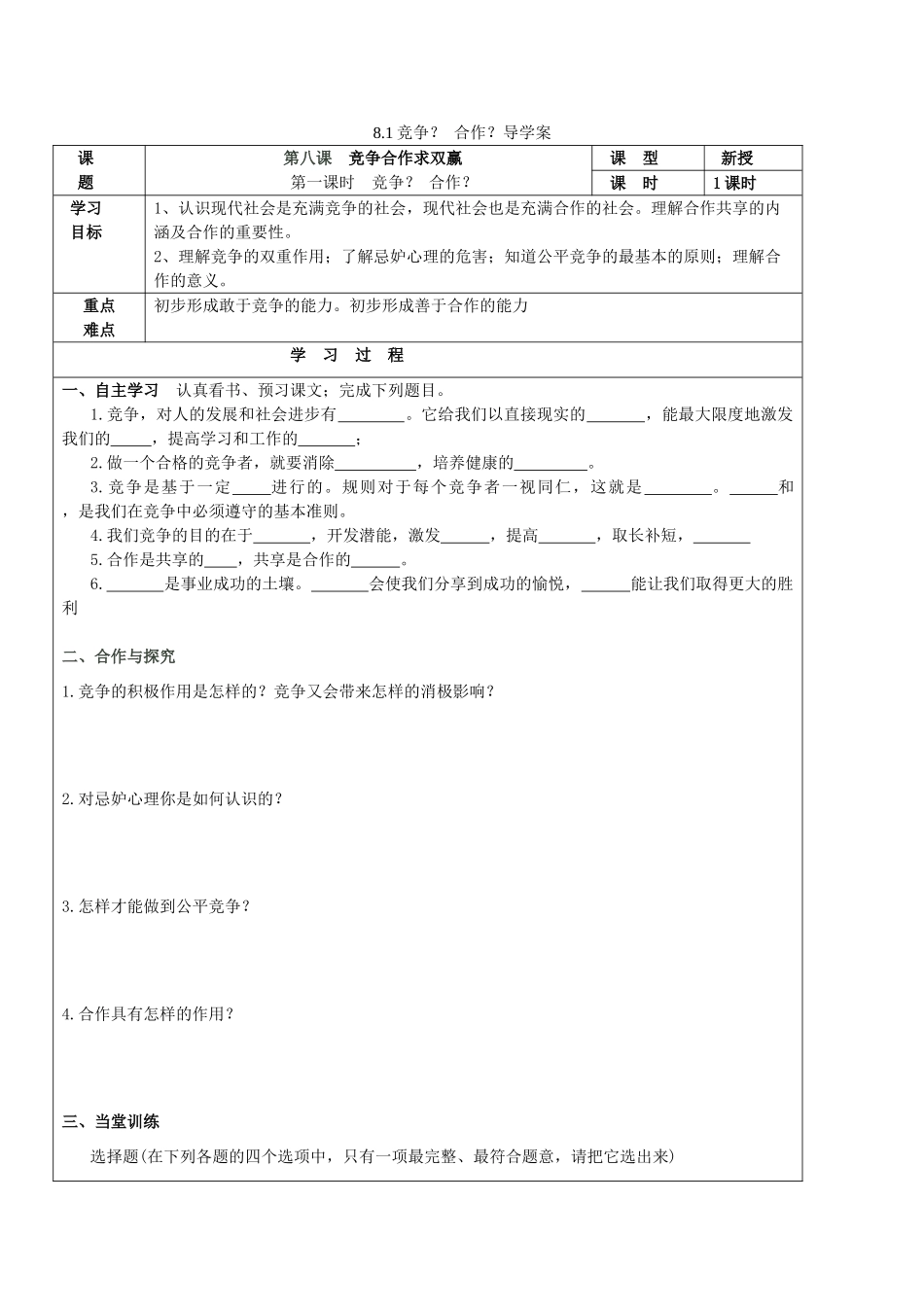 八年级政治上册 8.1 竞争？合作？导学案1 新人教版-新人教版初中八年级上册政治学案_第1页